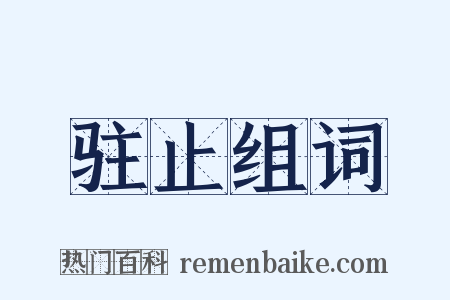 驻止组词是什么意思的图片